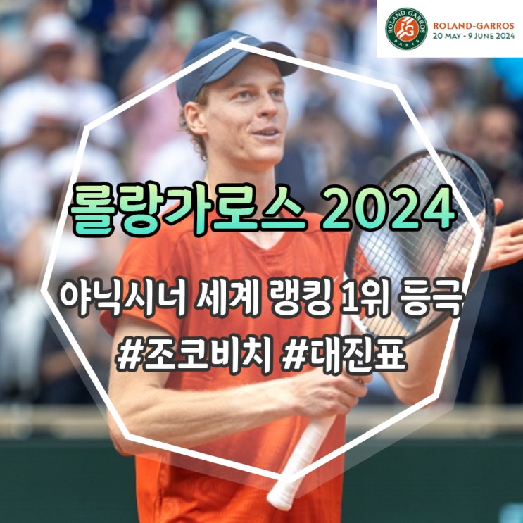  야닉 시너 남자테니스 세계 랭킹 1위 등극, 롤랑가로스 2024 이모저모