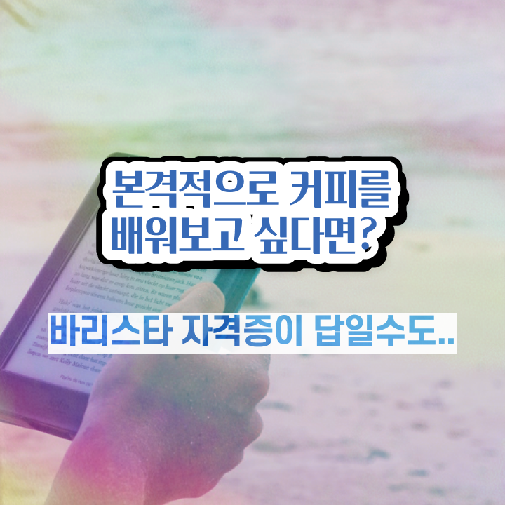  바리스타 2급 필기 기출 , 바리스타 자격증 온라인으로 시험준비 여기만 보세요