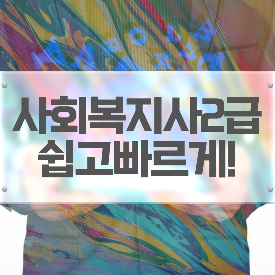  부산 사회복지자격증 ? 사회복지사2급 중년 직장인도 온라인으로 수월하게