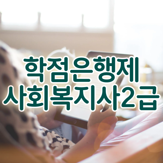  인천 사회복지공무원시험 접수 사회복지사2급 고졸자도 학점은행제 활용하여 수월하게