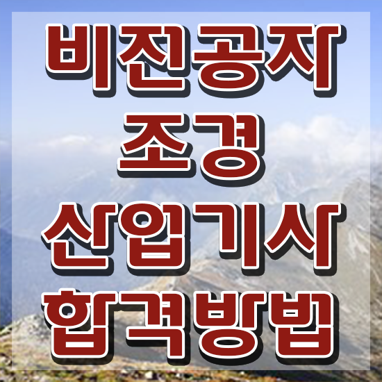  조경산업기사 시험일정 조경산업기사 시험응시자격 인강으로 단기간에 완료한 후기