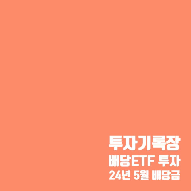  투자기록 : 월배당 ETF 투자 5월 배당금 및 6월 적립식 매수