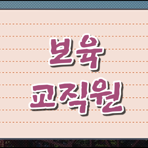  학점은행제 보육교사2급자격증 , 보육교사 온라인 교육원에서 중년 직장인도 빠르게 끝냈던 비법
