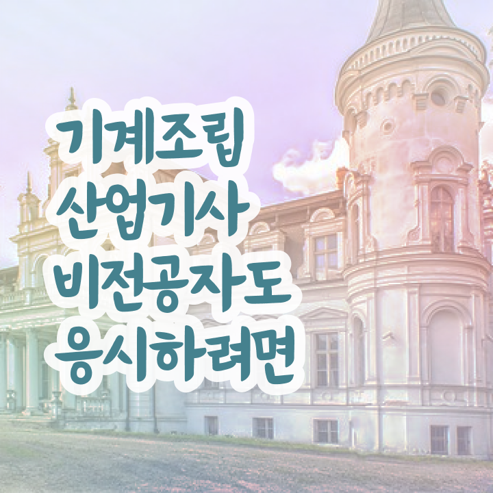  기계조립산업기사 응시조건 온라인으로 4달만에 완료한 노하우