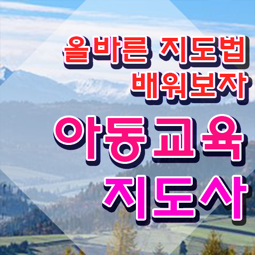  아동교육지도사 자격조건 , 아동교육지도사 자격증 20일 만에 준비한 방법 및 전망