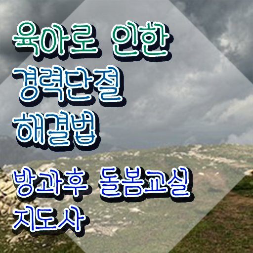  초등돌봄교사 , 방과후돌봄교실지도사 자격증 합격한 전략 요점정리