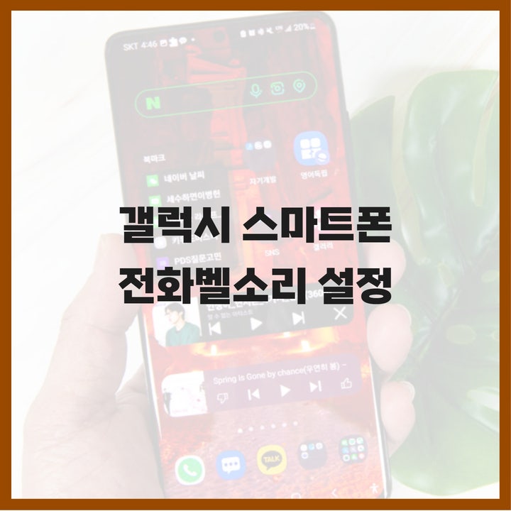  갤럭시 스마트폰 전화 벨소리 설정, 핸드폰 하나로 끝!