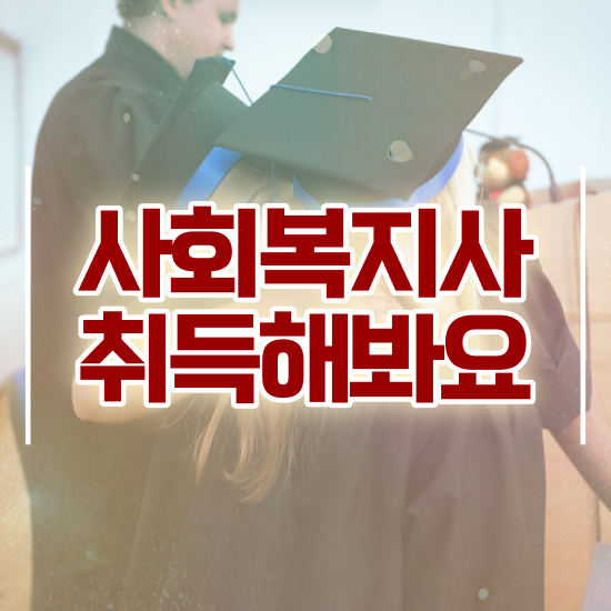  창원 사회복지사지역아동센터실습일지 사회복지사2급 대학진학없이 학점은행제 활용하여 편하게