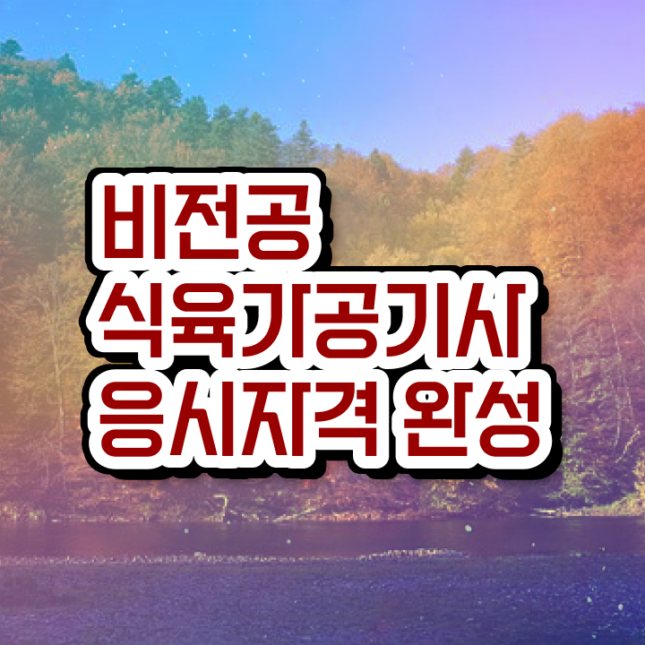  식육가공기사 필기 식육가공기사 응시자격 인강만 듣고 1학기에 완료한 과정