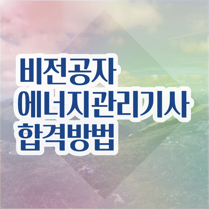  에너지관리기사 공부방법 에너지관리기사 시험자격 독학으로 편하게 완료한 과정