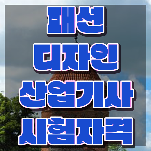  패션디자인산업기사 시험응시조건 독학으로 5개월 만에 성공한 과정