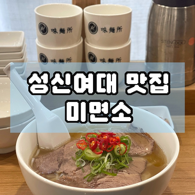  성신여대 맛집 바 테이블 혼밥 쌀국수 추천 미면소