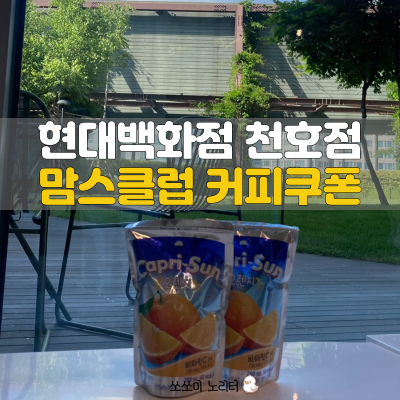  현대백화점 천호점 맘스클럽 가입, 커피 쿠폰 이벤트