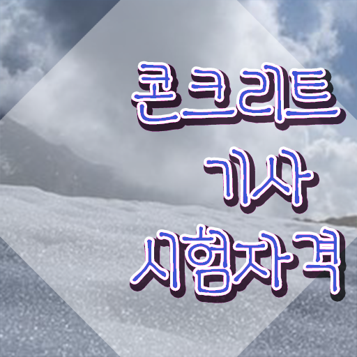  콘크리트기사 시험과목 콘크리트기사 시험응시조건 인강만 듣고 반 년만에 준비한 방법