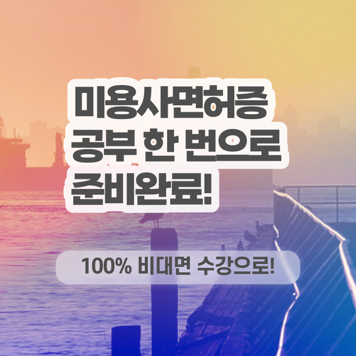  피부 미용사 면허증 , 미용자격증 최단기간에 딸 수 있어요