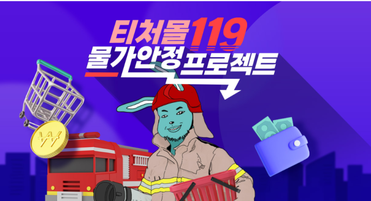  [티처몰] 선생님들의 생활비를 절약하는 쌤특가전