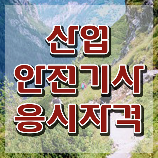  산업안전기사시험 조건 산업안전기사 응시조건 집에서 온라인으로 편하게 완료한 노하우