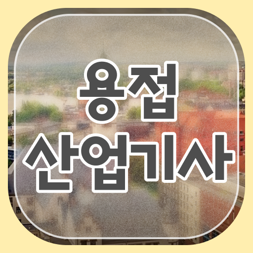  용접산업기사 필기 용접산업기사 응시자격 온라인으로 15주만에 끝낸 노하우