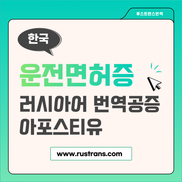  한국 운전면허증 러시아어 번역공증 & 아포스티유 받기 (국내면허증? 국제면허증?)