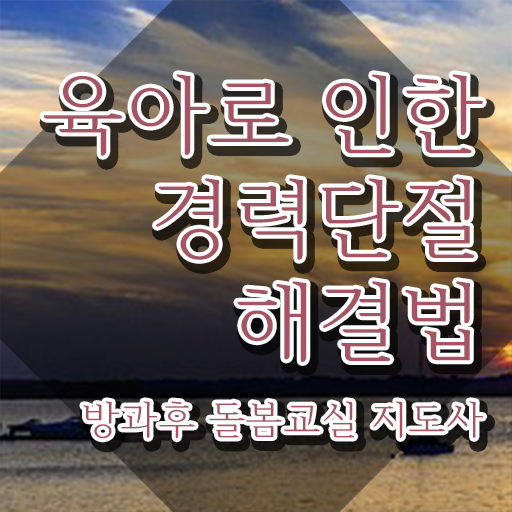  육아휴직 돌봄교실 , 방과후돌봄교실지도사 자격증 1달 만에 취득한 정보 , 향후 전망