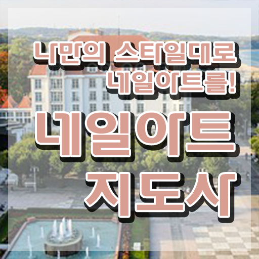  네일필기시험 , 네일아트지도사 자격증 한달 만에 취득한 정보 살펴보기