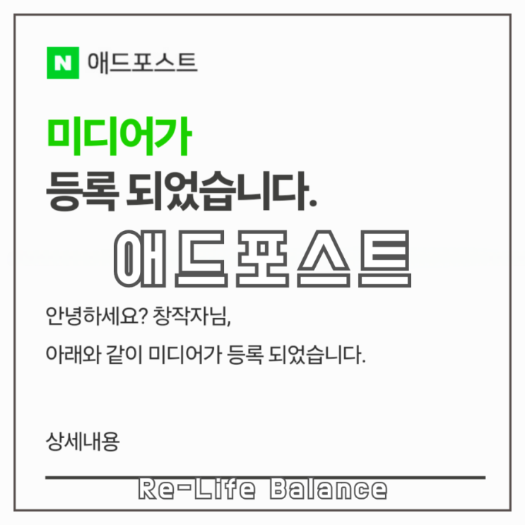  네이버 블로그 애드포스트 조건 수익 신청방법 | 딱 D+100에 승인 완료