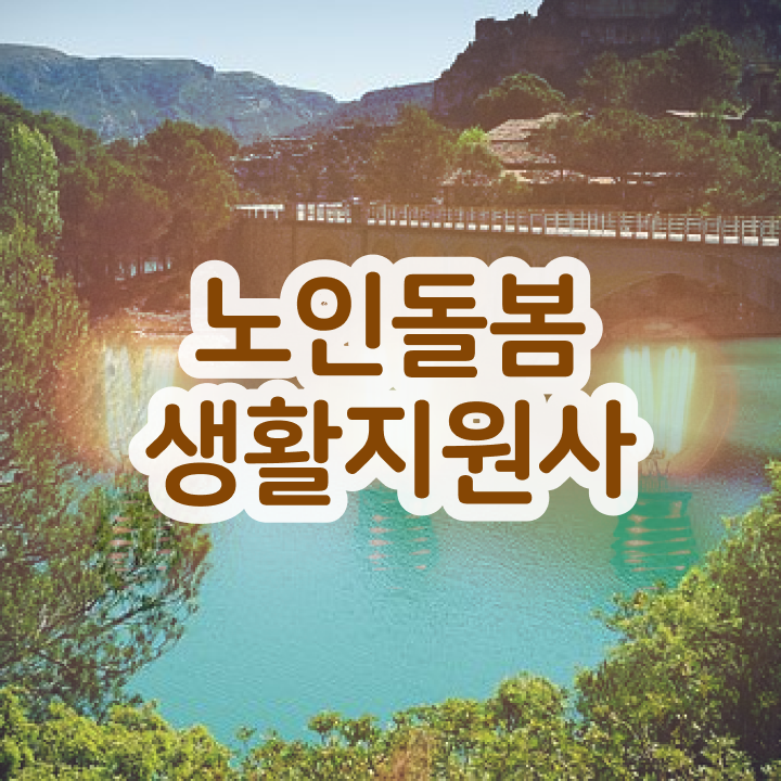  노인복지 미용 , 노인돌봄생활지원사 쉽고 빠르게 취득한 방법