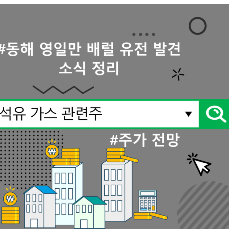  석유 가스 관련주 주가 전망, 동해 영일만 배럴 유전 발견 소식 정리
