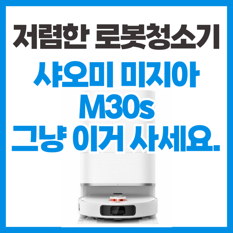  저렴한 로봇청소기 추천 샤오미 미지아 M30s 가성비 종결