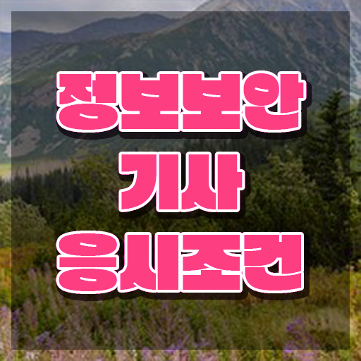  2023 정보보안기사 정보보안기사 자격요건 학점은행제로 쉽고 빠르게 성공한 후기