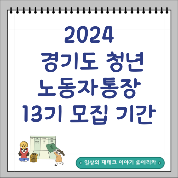  경기 청년노동자통장 13기 신청대상 및 지원자격