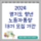 경기 청년노동자통장 13기 신청대상 및 지원자격