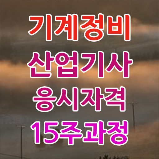  기계정비산업기사 합격 기계정비산업기사 취득자격 온라인 과정으로 빠르게 성공한 노하우