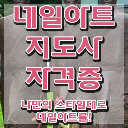  네일아트창업 , 네일아트지도사 자격증 직장인도 쉽게 취득한 과정 , 취업