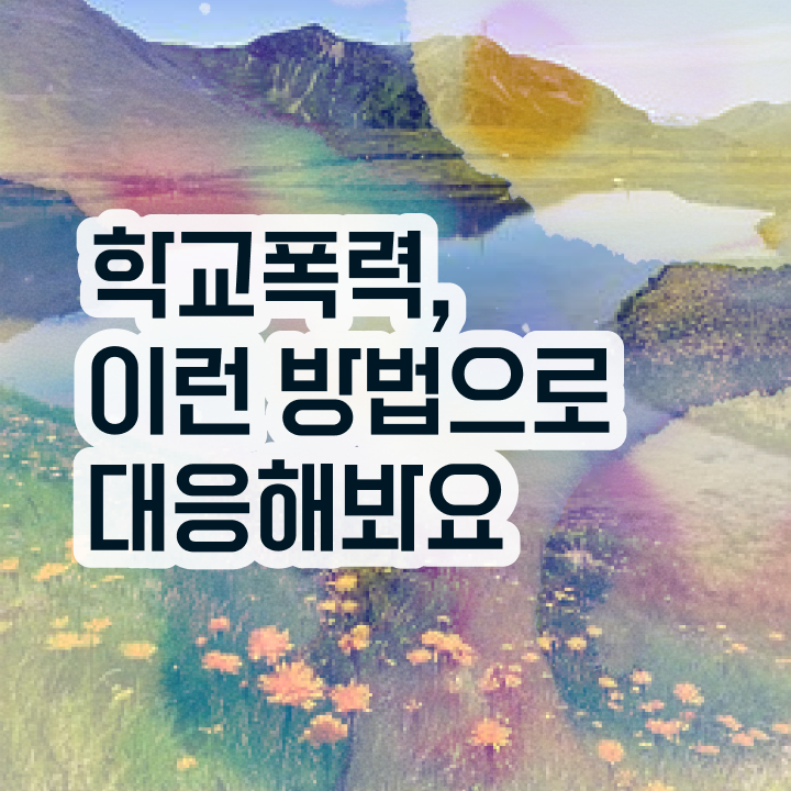  학교폭력예방교육강사 , 아동폭력예방상담사 자격증 간단하게 취득한 방법 및 전망
