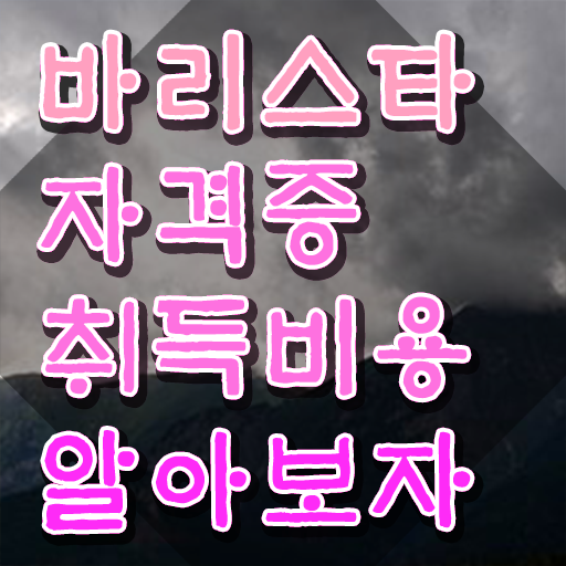  수원바리스타국비지원 , 바리스타 자격증 직장인도 쉽게 취득한 정보 및 취업정보