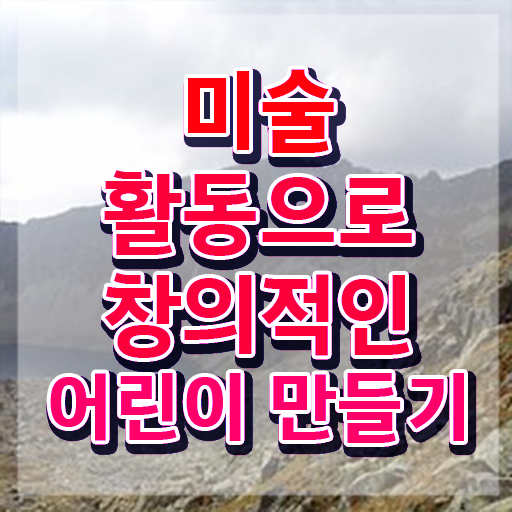  아동미술실기지도사 , 아동미술지도사 자격증 준비한 과정 체크해보세요