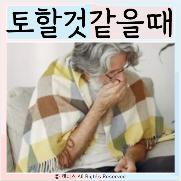  토할것같을때 원인 대처방안