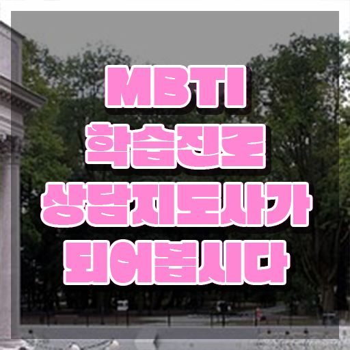  mbti 검사 사이트 , mbti 학습진로상담지도사자격증 공부한 방법 및 빠르게 따는 법