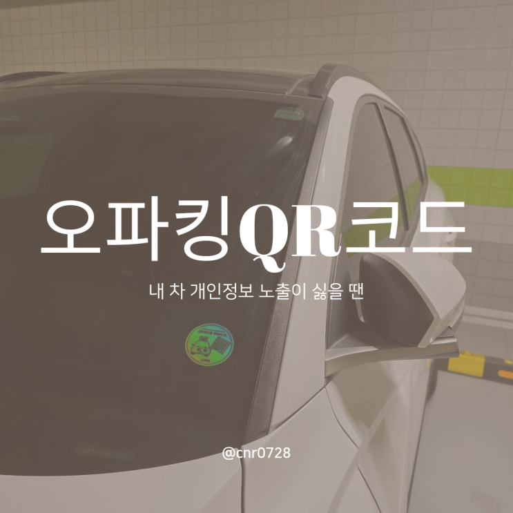  내 차의 개인정보가 걱정된다면 '오파킹 주차 QR코드' 안심 번호｜선물｜아파트 주차스티커｜답례품