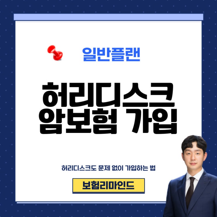  허리디스크 암보험 문제없이 가입하는 방법