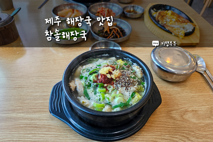  제주 해장국 맛집 참솔해장국 애월 평화로 근처 해장국 드시는 아저씨들 정말 많은 제주 현지인 맛집