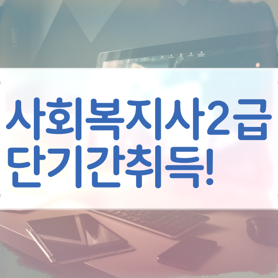  철원 사회복지직공무원9급 ~ 사회복지사2급 비전공자도 인강 듣고 손쉽게
