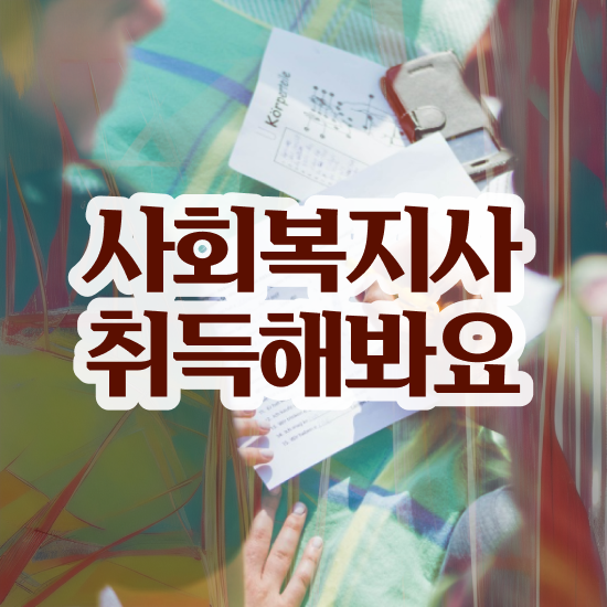  경남 사회복지실습 지도자 사회복지사2급 중년 직장인도 학은제 활용하여 간단하게