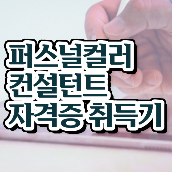  파스널 컬러 진단 , 퍼스널컬러컨설턴트자격증 합격한 팁 , 현황과 채용정보
