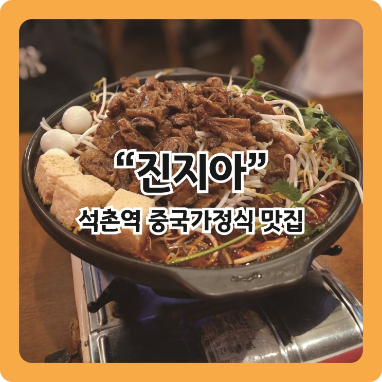  [석촌역 맛집] 마라가 땡길땐 tv나온 유명맛집 중국가정식 '진지아' (+시나몬카페)