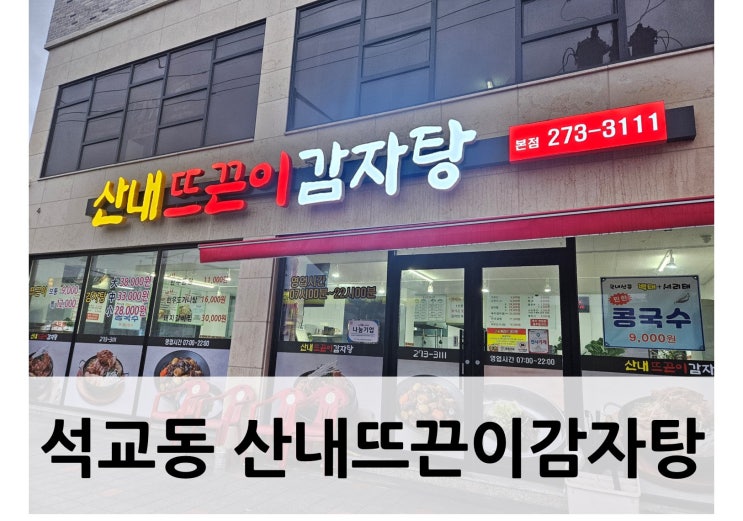 [대전 중구, 감자탕] 대전중구맛집 산내뜨끈이감자탕