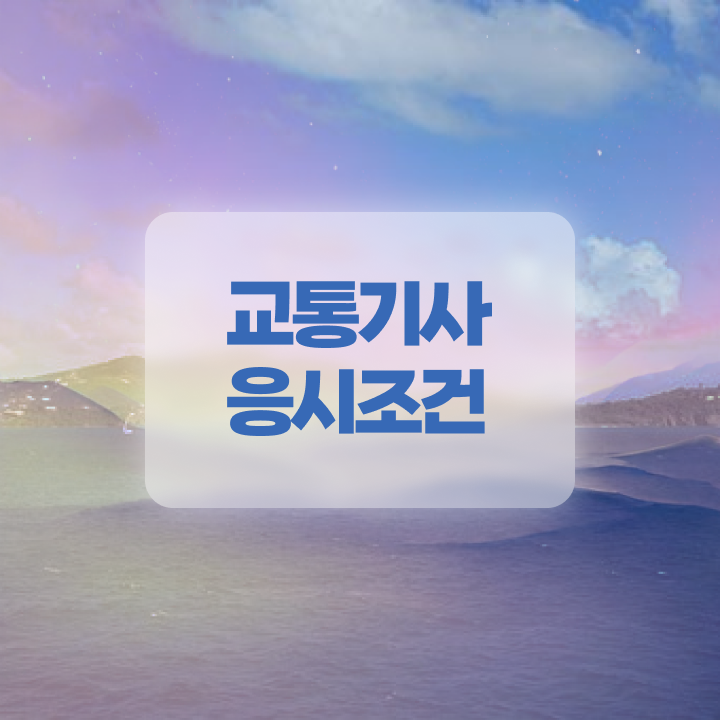  교통기사 공부기간 교통기사 시험응시자격 학점은행제로 15주 동안 준비한 전략