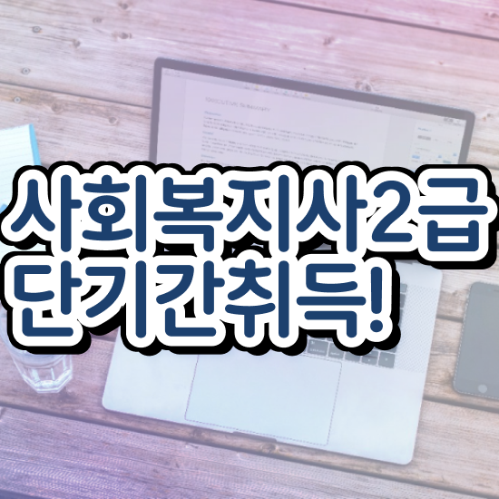  하남 사회복지사1급공무원 사회복지사2급 학력 상관없이 온라인으로 간단하게
