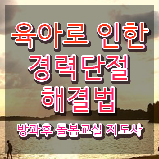  초등돌봄교사취업 , 방과후돌봄교실지도사 자격증 한달 만에 취득한 방법 궁금증 해결